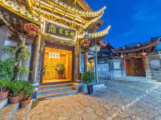 丽江鼎i客栈