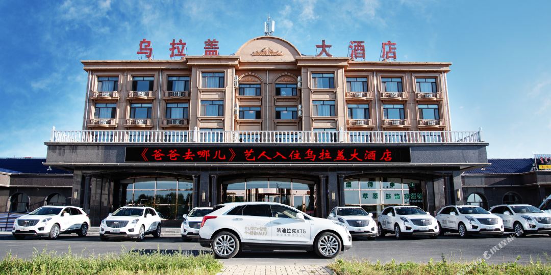 乌拉盖酒店店