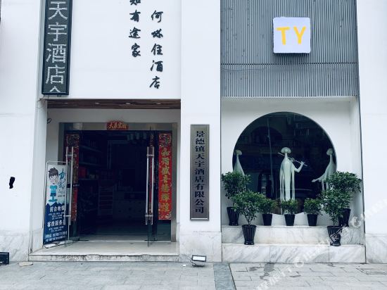 天宇大酒