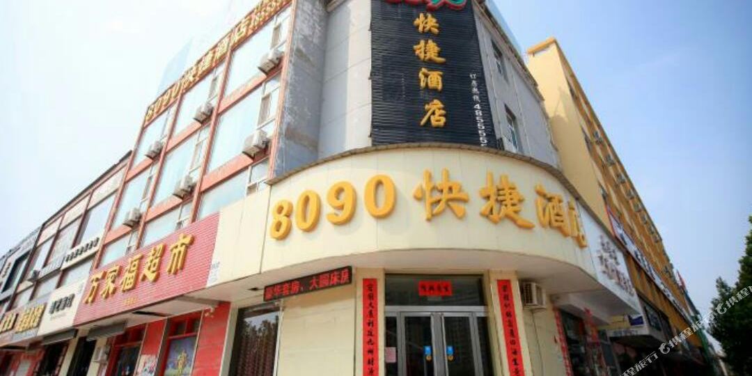 8090快杰酒店