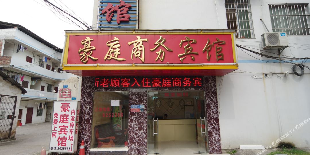 豪婷商务宾馆(鹧鸪江路店)