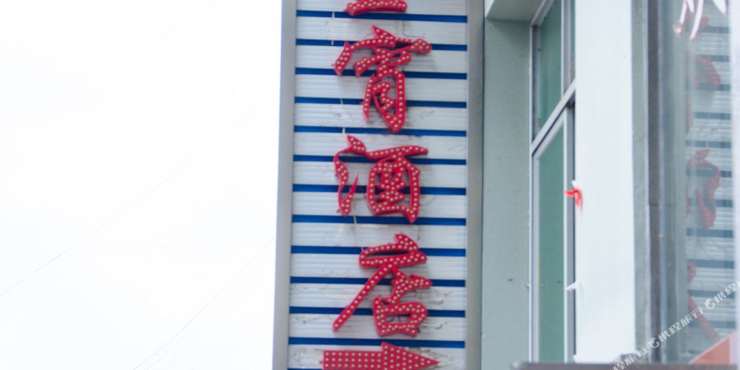 金霄酒店