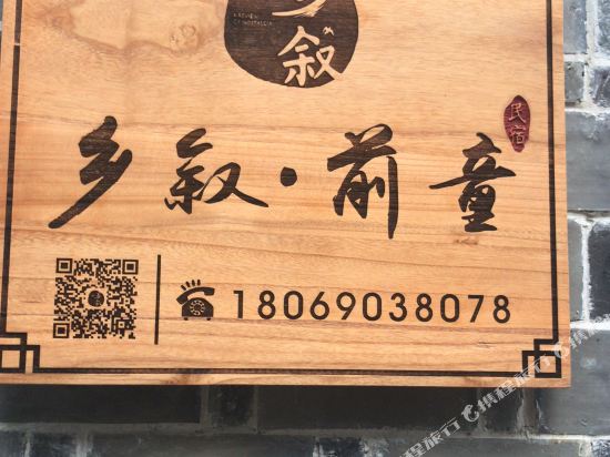宁波乡叙前童民宿