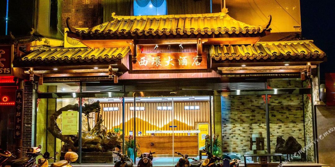 西苑大酒店