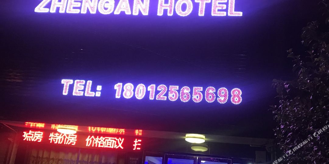 阜宁正安宾馆