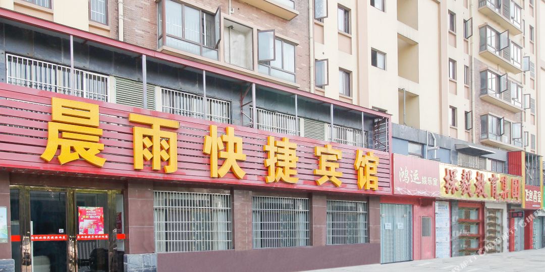 晨雨快捷旅馆