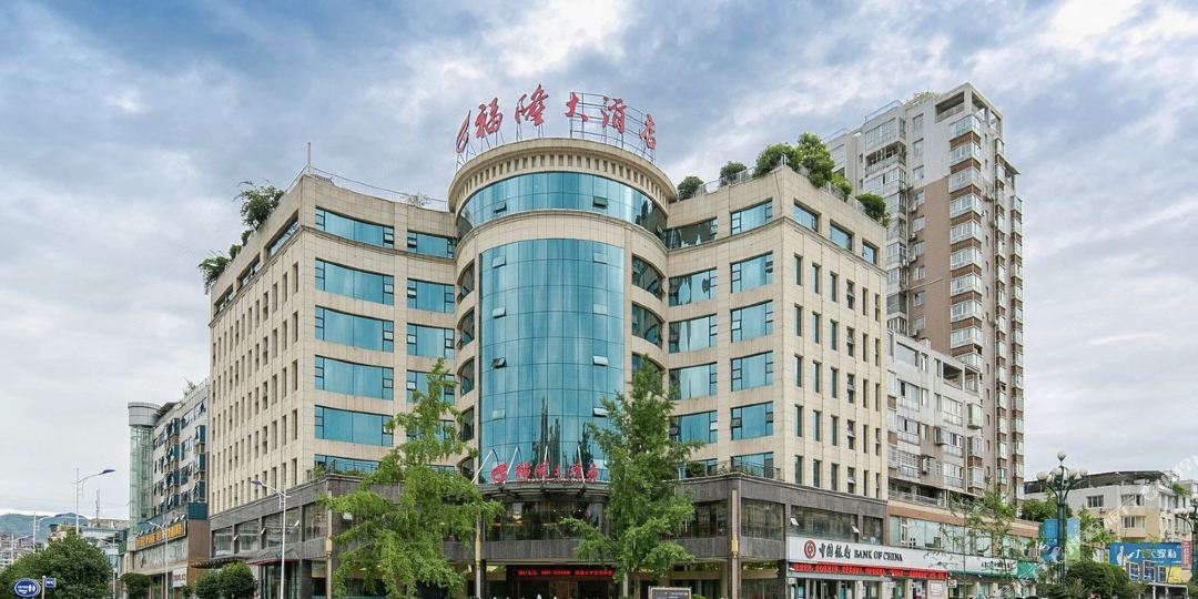 雅安茗山福隆酒酒店