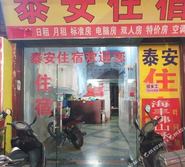 汕尾海丰泰安住宿(红城大道东)
