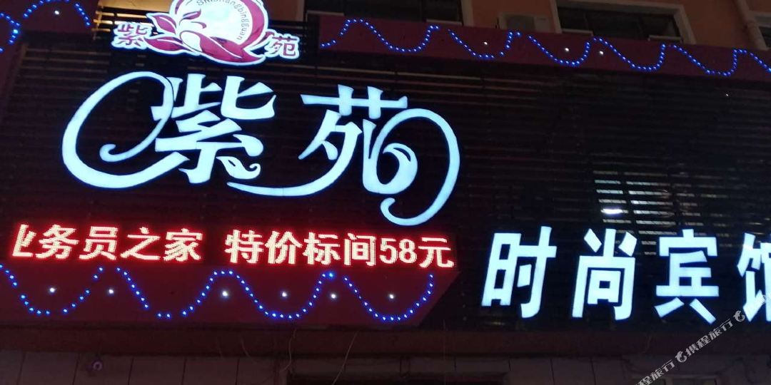 紫源时尚宾馆