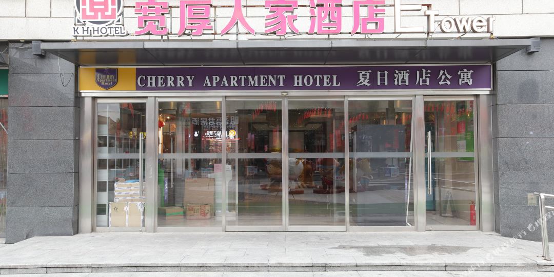 济宁宽厚人家精致酒店