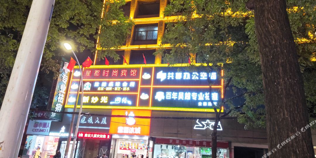 咸阳星都时尚宾馆