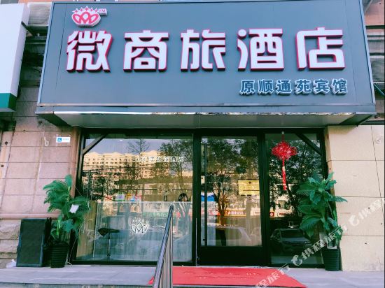 微商旅酒店(北京清华长庚医院天通苑南地铁站店)