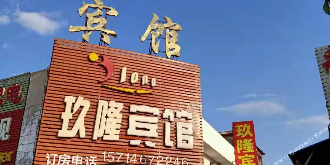 玖龙宾馆