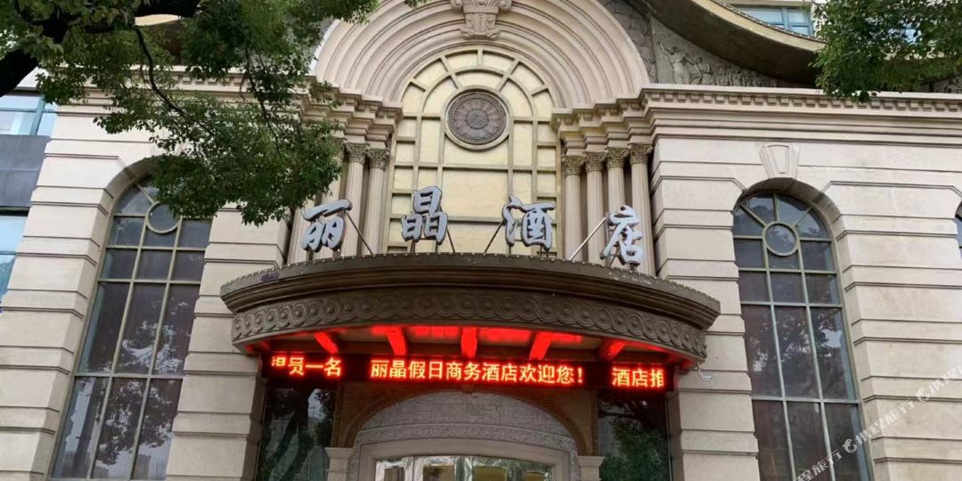 丽晶假日商务大酒
