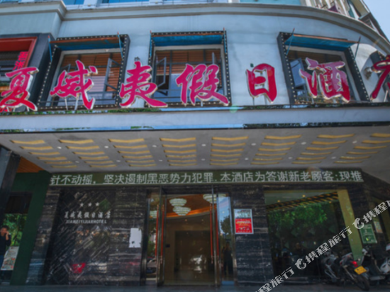 夏威夷假期酒店