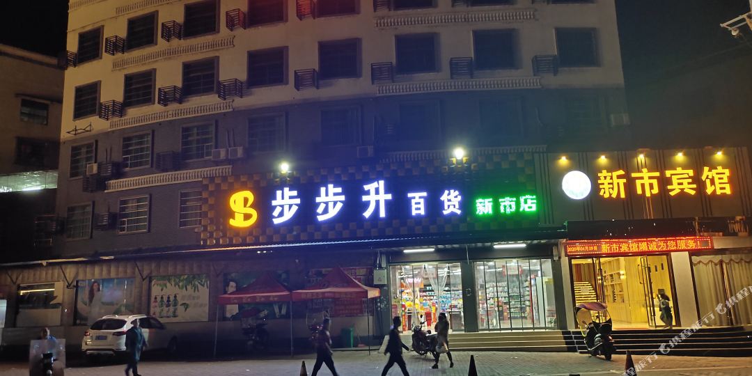 耒阳市新宾馆
