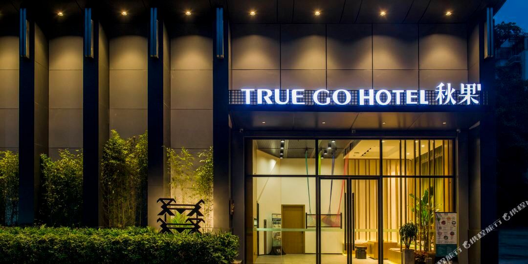 深圳福田上沙地铁站秋果酒店
