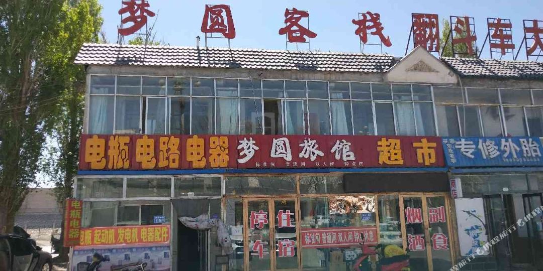 梦园旅馆