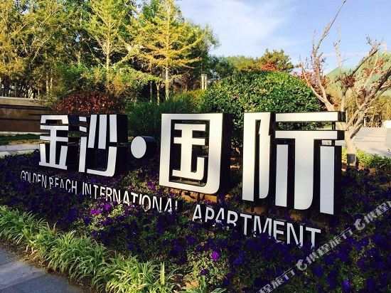 威海金沙国际海景公寓(国际海水浴场山东大学店)