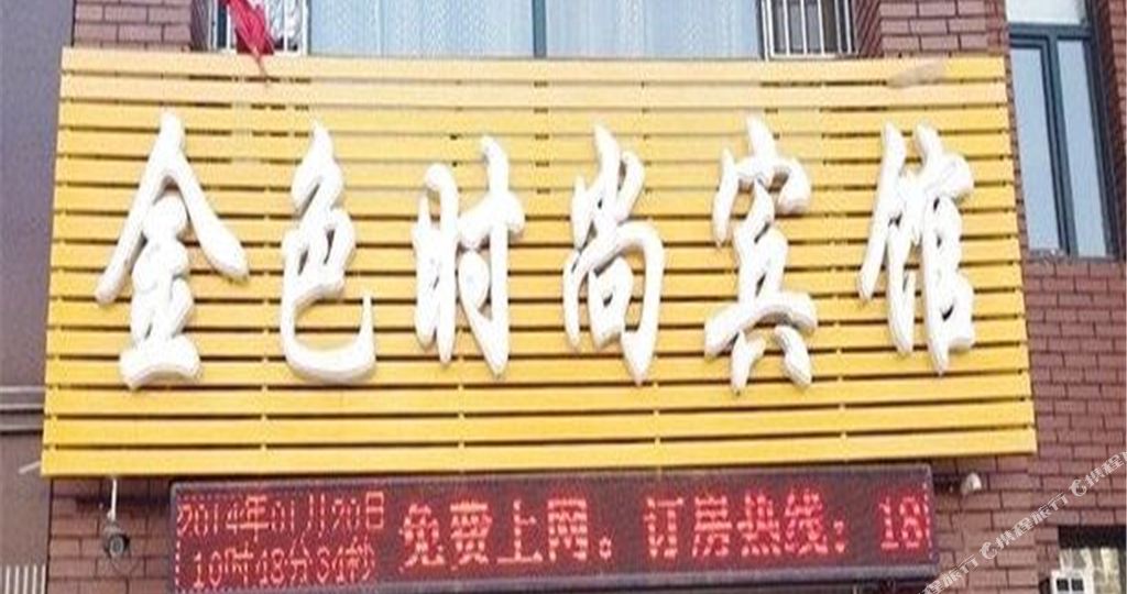 金色度时尚宾馆(白城三二一医院店)