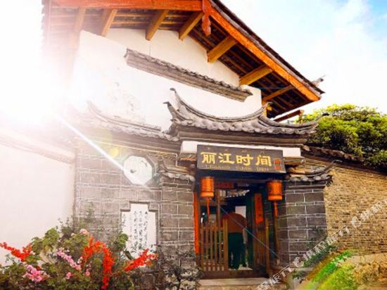 丽江十鑫客栈