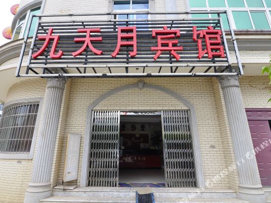 九天月旅馆