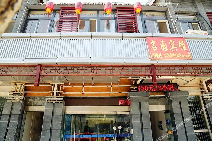 名同园宾馆(徐凝门大街店)