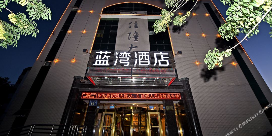 兰湾酒店(克拉玛依西环路店)