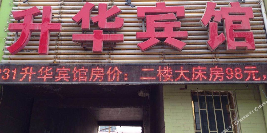 盛华宾馆