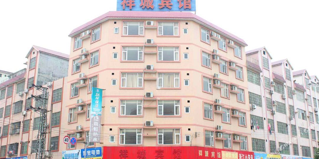 英祥云城宾馆
