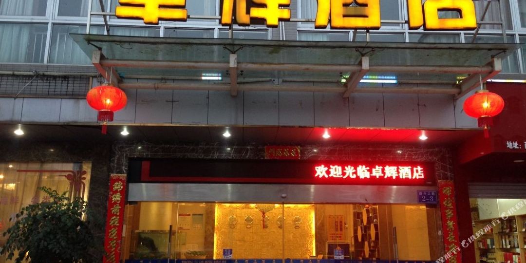 卓辉辉店