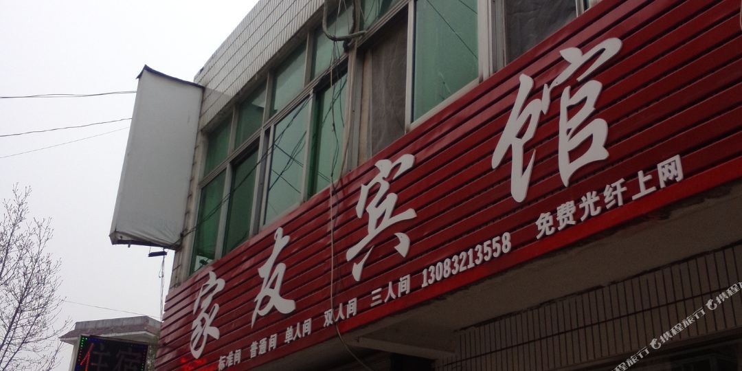 南陵家有宾馆