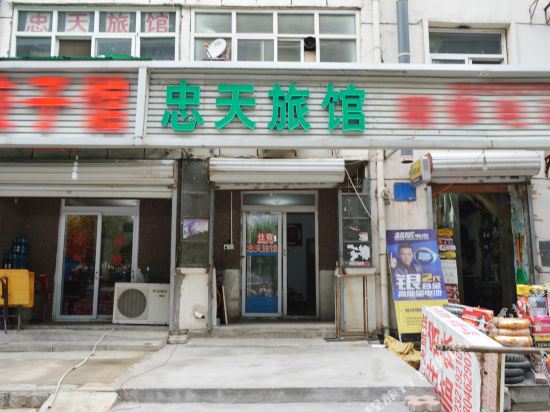 石家庄忠天旅馆