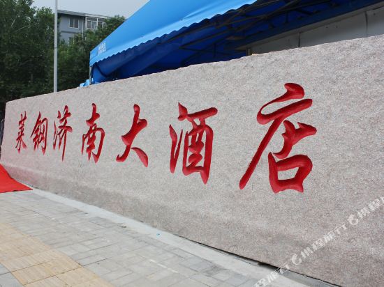 莱钢缉南大酒店(济南市店)