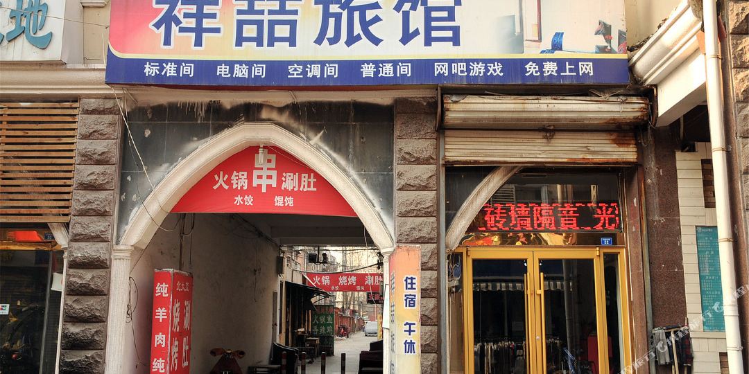 祥喆绿馆