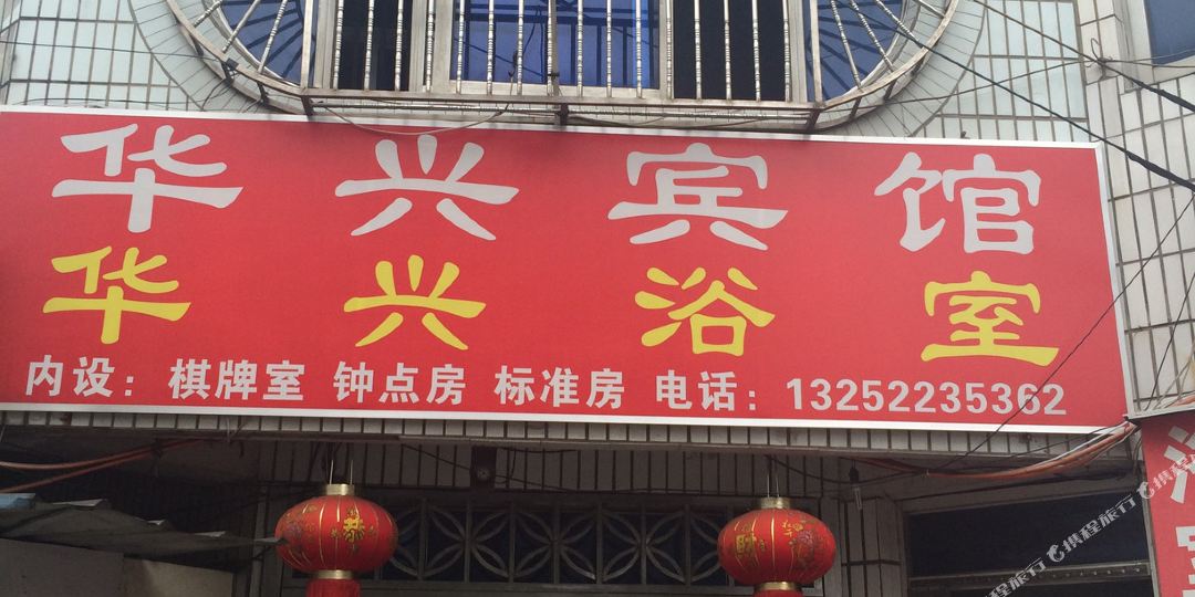 宁波华兴宾馆