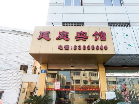 延亭宾馆