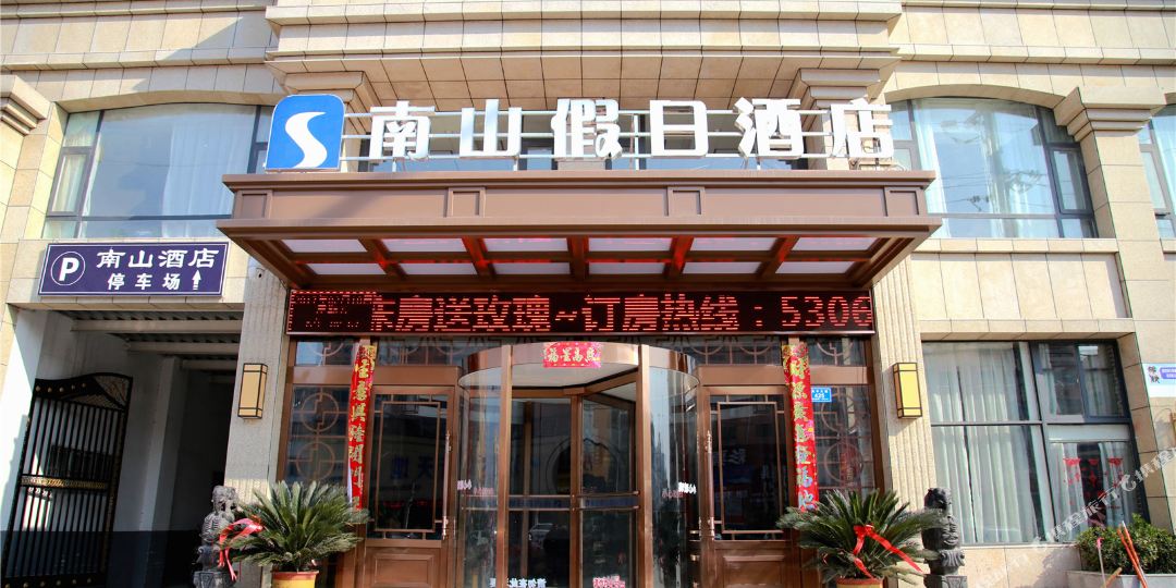 笑乐惠南山假日酒店