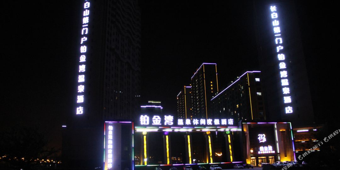 辉南铂金湾温泉休闲渡假酒店