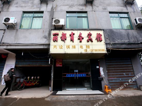 南昌丽都商务宾馆