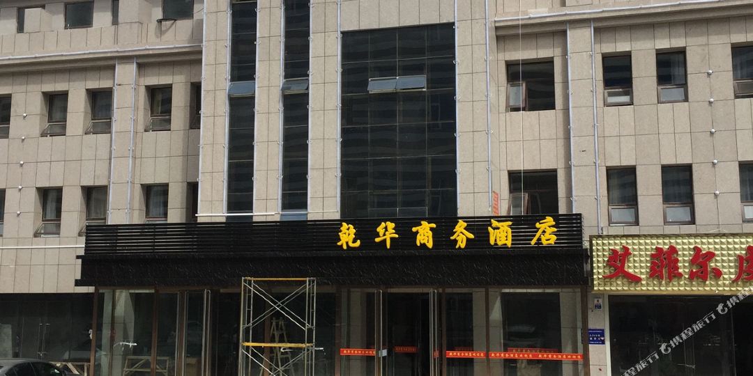 沽源县乾华商务酒店