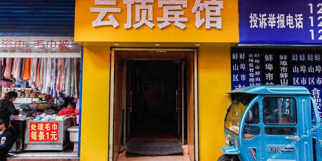 云顶晌午酒店