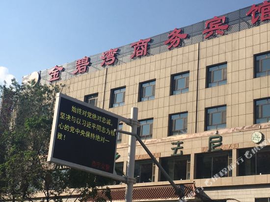 西宁金碧弯商务宾馆