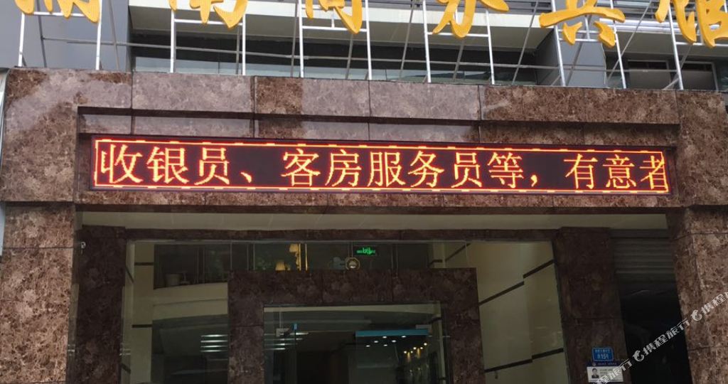 渝南湖商务宾馆