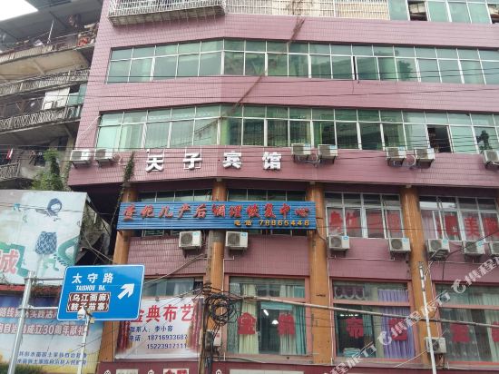 彭水天子宾馆