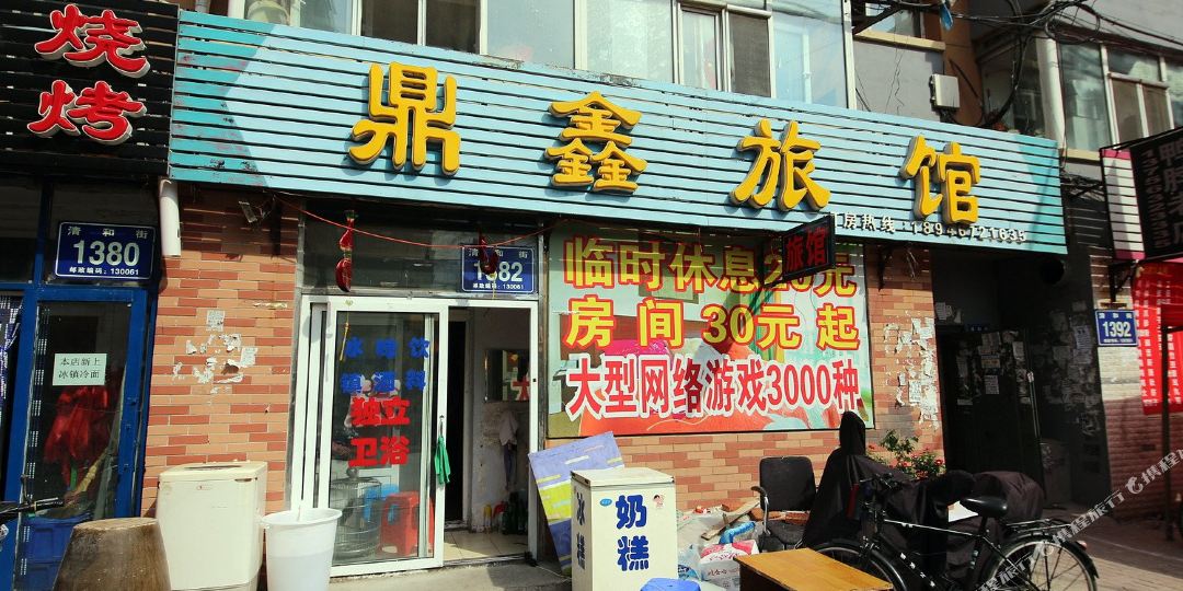 鼎新旅馆(长春清和街店)