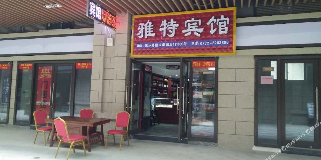 柳州雅特旅馆