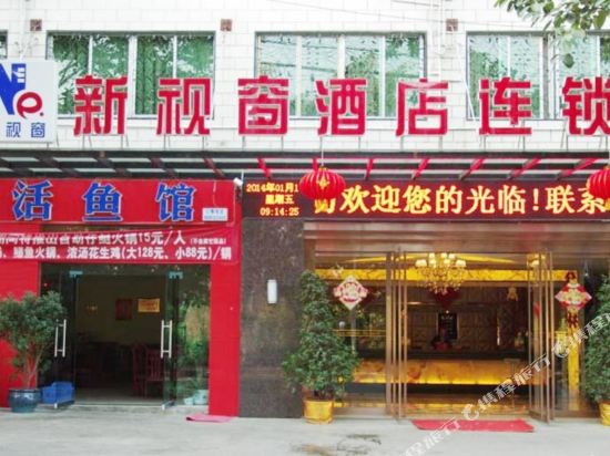 攀枝花新世窗连锁酒店(盐边店)