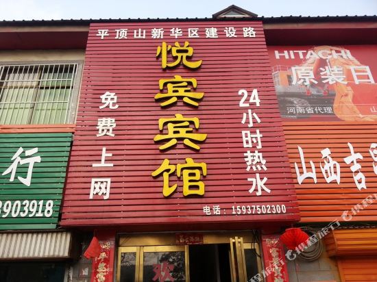 平顶山悦宾宾馆(建设路店)