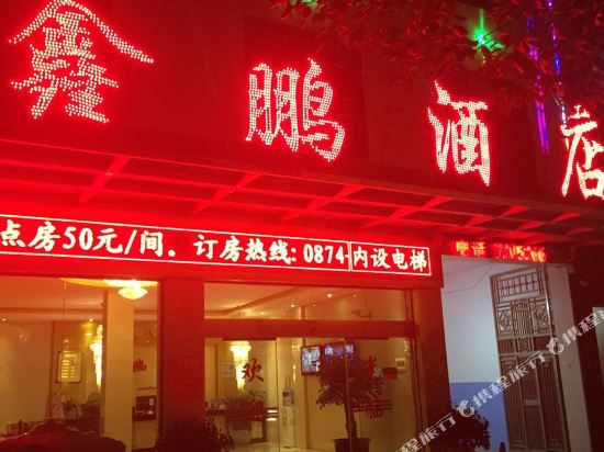 宣微鑫鹏智慧酒店